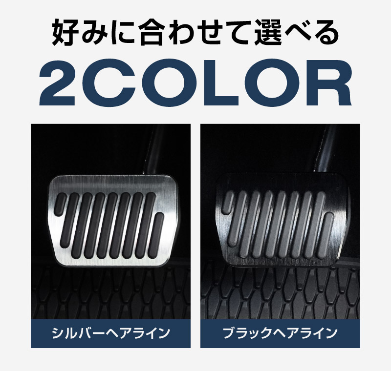 CX-60 KH系 CX-80 KL系 共通 アルミペダルカバー 2P 滑り止めゴム付き 選べる2カラー ヘアラインブラック ヘアラインシルバー はめ込むだけの簡単取付 2026年MC後 対応｜マツダ MAZDA 新型 CX60 CX80 専用 保護 足元 ブレーキ ペダル ドレスアップ アクセサリー 社外品【予約販売/シルバー:8月30日頃入荷予定】