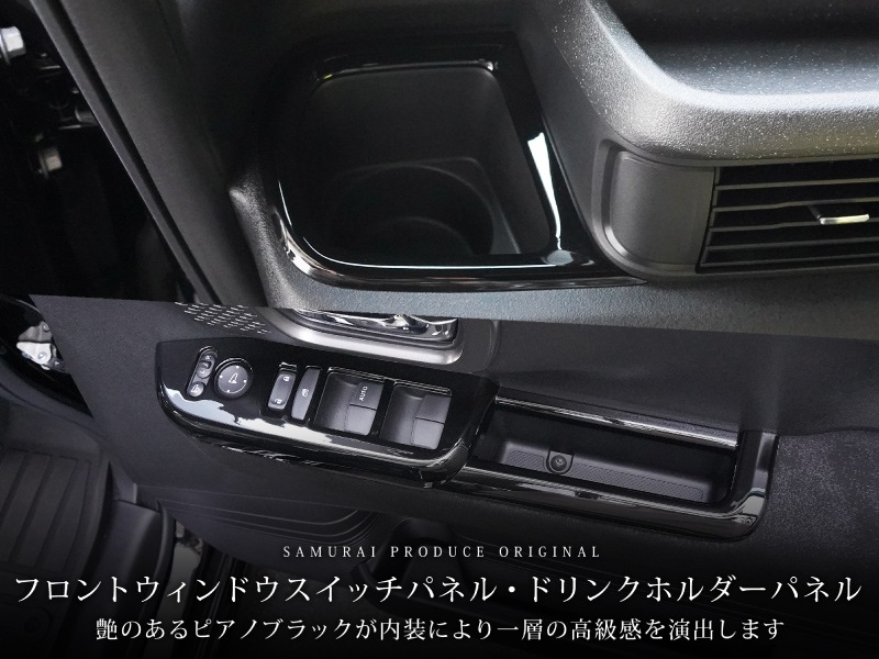 【8/16～SALE対象 20%OFF】【アウトレット品】新型N-BOX N-BOX JOY N-BOXカスタム JF5 JF6 後期 フロントウィンドウスイッチ ＆ フロントドリンクホルダー周り インテリアパネルセット 4P ピアノブラック 2026年7月MC後対応 NBOX ｜ホンダ HONDA NBOX CUSTOM ジョイ 専用 内装 カスタム パーツ インテリアパネル ドレスアップ アクセサリー 社外品