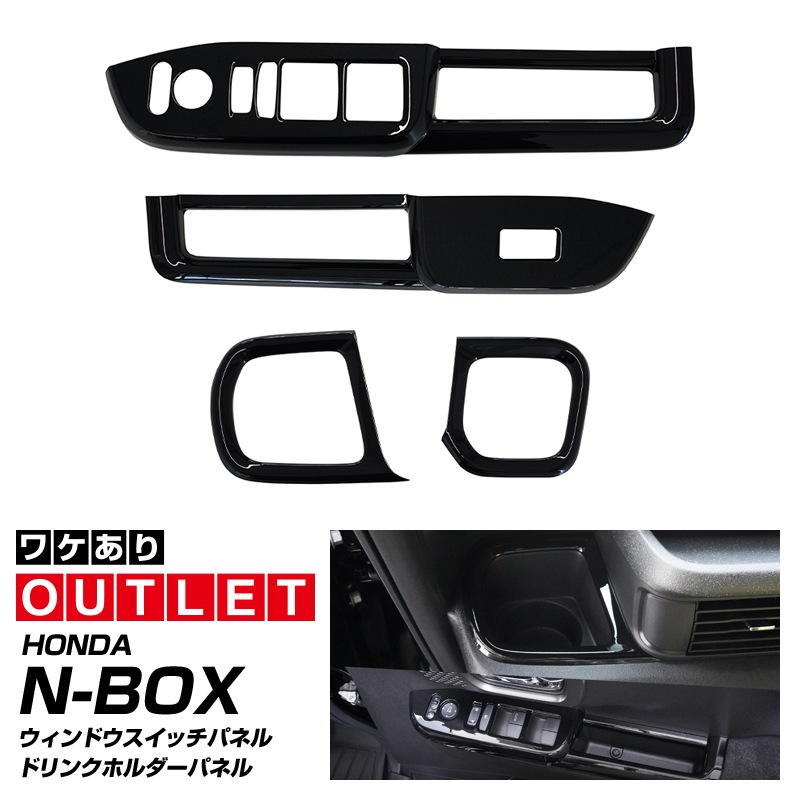 【8/16～SALE対象 20%OFF】【アウトレット品】新型N-BOX N-BOX JOY N-BOXカスタム JF5 JF6 後期 フロントウィンドウスイッチ ＆ フロントドリンクホルダー周り インテリアパネルセット 4P ピアノブラック 2026年7月MC後対応 NBOX ｜ホンダ HONDA NBOX CUSTOM ジョイ 専用 内装 カスタム パーツ インテリアパネル ドレスアップ アクセサリー 社外品