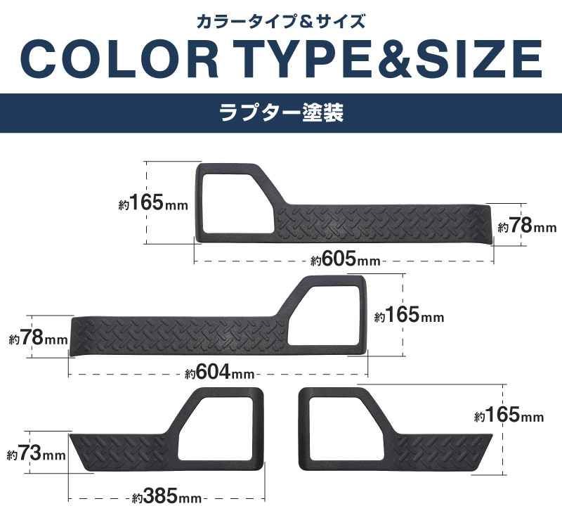 ジムニーノマド JC74W インナードアプロテクションカバー 縞鋼板柄 左右セット 4P ラプター塗装 ブラック｜スズキ SUZUKI JIMNY JC74 NOMADE 専用 保護パーツ ラプター塗装 ドレスアップ オプション アクセサリー 社外 サイドドア キックガード