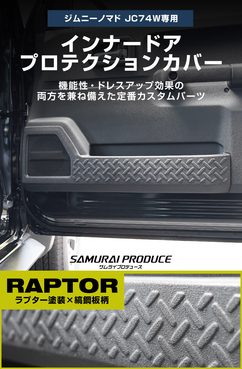 ジムニーノマド JC74W インナードアプロテクションカバー 縞鋼板柄 左右セット 4P ラプター塗装 ブラック｜スズキ SUZUKI JIMNY JC74 NOMADE 専用 保護パーツ ラプター塗装 ドレスアップ オプション アクセサリー 社外 サイドドア キックガード