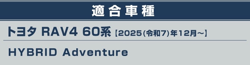 新型RAV4 60系 Adventure 専用 ロアグリルガーニッシュ 1P 選べる2カラー 鏡面仕上げ ブラック鏡面仕上げ｜トヨタ TOYOTA ラブフォー AXAN64 アドベンチャー 専用 カスタム パーツ フロントグリル フロントバンパー ヘッドランプ フェンダーガーニッシュ オプション 外装 社外【予約販売/6月10日頃入荷予定】