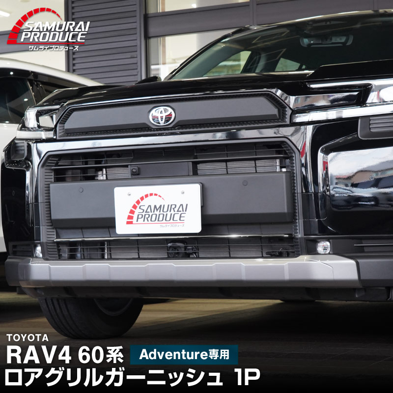 新型RAV4 60系 Adventure 専用 ロアグリルガーニッシュ 1P 選べる2カラー 鏡面仕上げ ブラック鏡面仕上げ｜トヨタ TOYOTA ラブフォー AXAN64 アドベンチャー 専用 カスタム パーツ フロントグリル フロントバンパー ヘッドランプ フェンダーガーニッシュ オプション 外装 社外【予約販売/6月10日頃入荷予定】