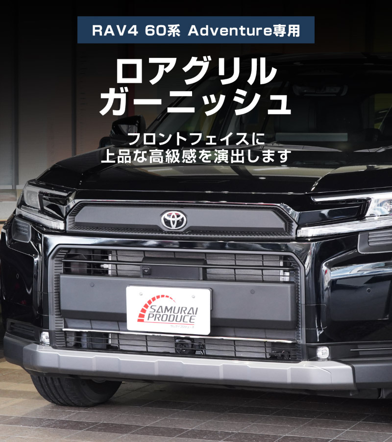 新型RAV4 60系 Adventure 専用 ロアグリルガーニッシュ 1P 選べる2カラー 鏡面仕上げ ブラック鏡面仕上げ｜トヨタ TOYOTA ラブフォー AXAN64 アドベンチャー 専用 カスタム パーツ フロントグリル フロントバンパー ヘッドランプ フェンダーガーニッシュ オプション 外装 社外【予約販売/6月10日頃入荷予定】