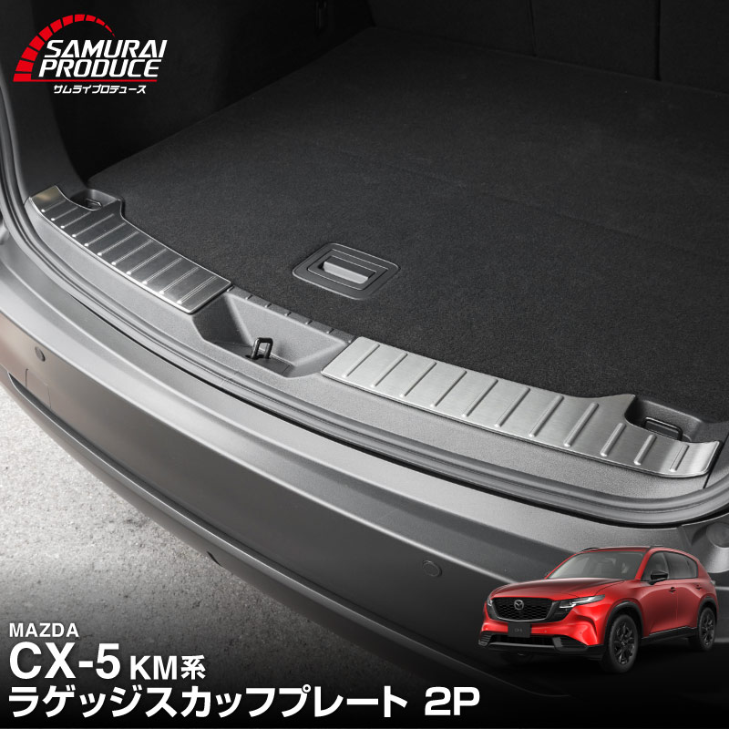 新型CX-5 KM系 ラゲッジ スカッフプレート 2P 車体保護ゴム付き 選べる3カラー シルバーへライン ブラックヘアライン カーボン調 2026年 フルモデルチェンジ専用 ｜MAZDA CX5 2026FMC KMYSDP 専用 内装 保護 パーツ アクセサリー トランク ラゲージ 荷室 カバー 傷防止 社外【予約販売/8月20日頃入荷予定】
