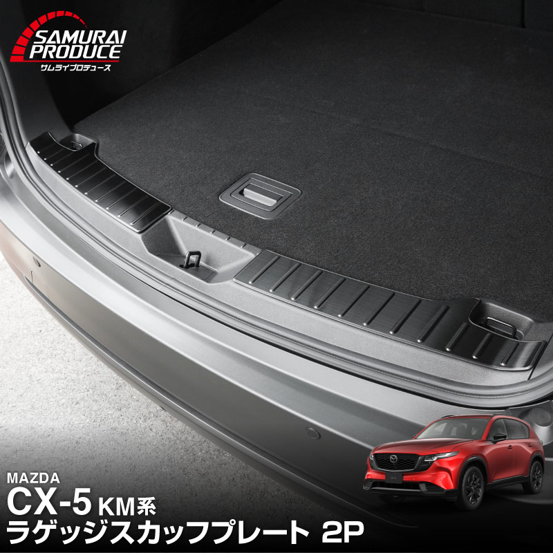 新型CX-5 KM系 ラゲッジ スカッフプレート 2P 車体保護ゴム付き 選べる3カラー シルバーへライン ブラックヘアライン カーボン調 2026年 フルモデルチェンジ専用 ｜MAZDA CX5 2026FMC KMYSDP 専用 内装 保護 パーツ アクセサリー トランク ラゲージ 荷室 カバー 傷防止 社外【予約販売/8月20日頃入荷予定】