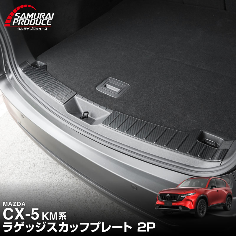 新型CX-5 KM系 ラゲッジ スカッフプレート 2P 車体保護ゴム付き 選べる3カラー シルバーへライン ブラックヘアライン カーボン調 2026年 フルモデルチェンジ専用 ｜MAZDA CX5 2026FMC KMYSDP 専用 内装 保護 パーツ アクセサリー トランク ラゲージ 荷室 カバー 傷防止 社外【予約販売/8月20日頃入荷予定】