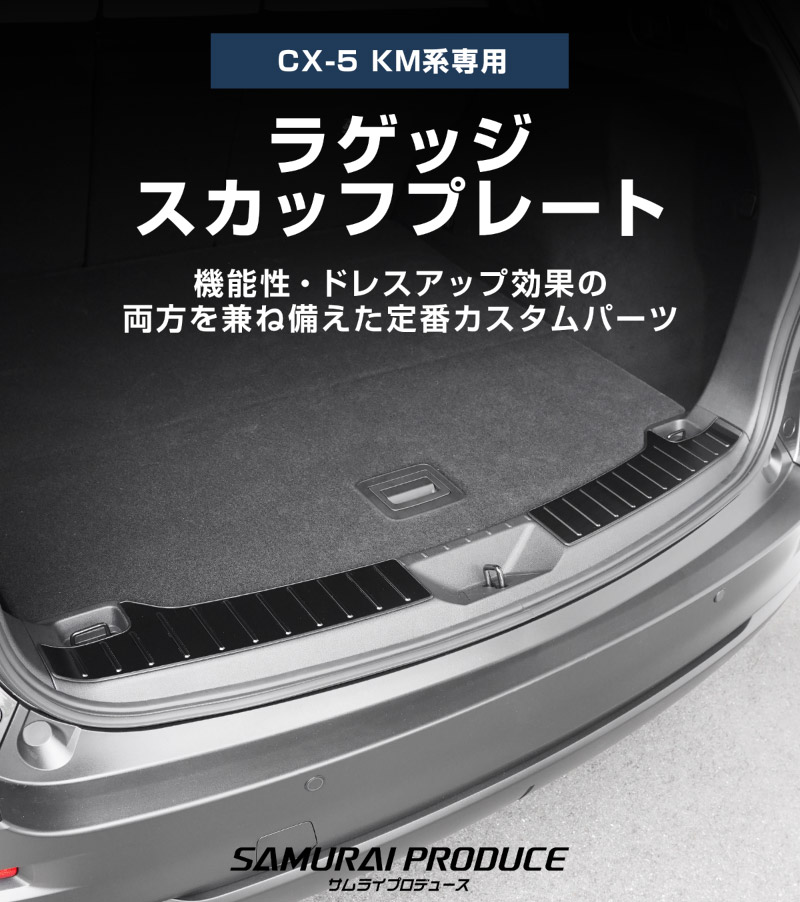 新型CX-5 KM系 ラゲッジ スカッフプレート 2P 車体保護ゴム付き 選べる3カラー シルバーへライン ブラックヘアライン カーボン調 2026年 フルモデルチェンジ専用 ｜MAZDA CX5 2026FMC KMYSDP 専用 内装 保護 パーツ アクセサリー トランク ラゲージ 荷室 カバー 傷防止 社外【予約販売/8月20日頃入荷予定】
