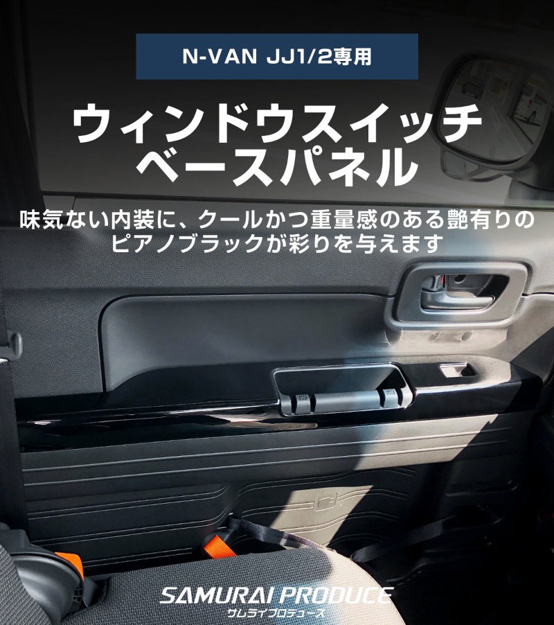 【アウトレット品】N-VAN ウィンドウスイッチベースパネル ピアノブラック 2P｜ホンダ HONDA エヌバン 内装専用 パーツ カスタム 専用 パーツ ドレスアップ アクセサリー 社外品 オプション エアロ