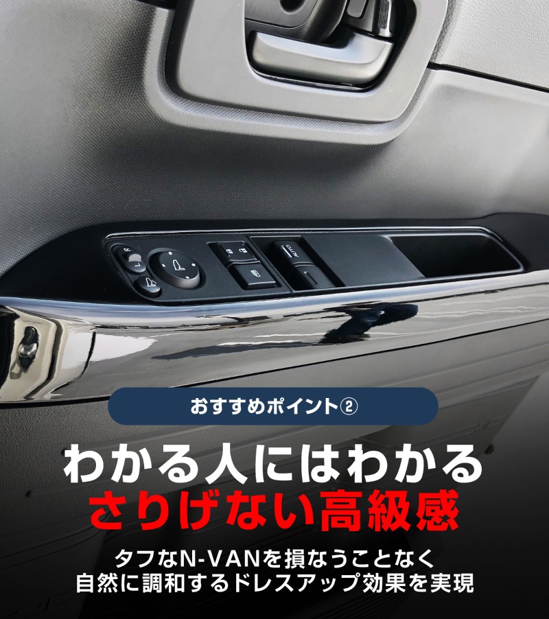 【アウトレット品】N-VAN ウィンドウスイッチベースパネル ピアノブラック 2P｜ホンダ HONDA エヌバン 内装専用 パーツ カスタム 専用 パーツ ドレスアップ アクセサリー 社外品 オプション エアロ