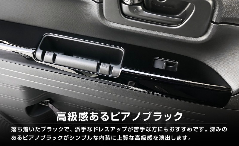 【アウトレット品】N-VAN ウィンドウスイッチベースパネル ピアノブラック 2P｜ホンダ HONDA エヌバン 内装専用 パーツ カスタム 専用 パーツ ドレスアップ アクセサリー 社外品 オプション エアロ