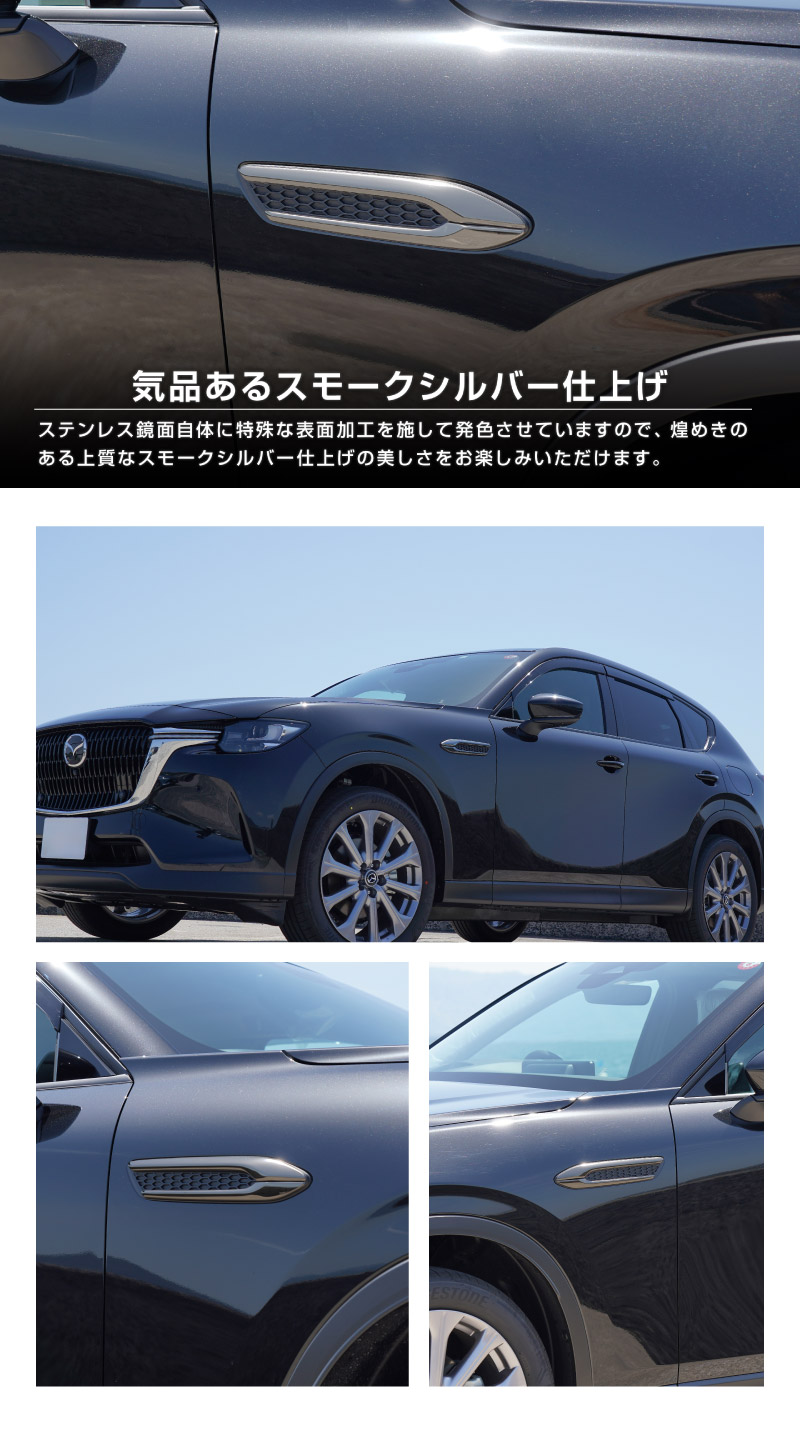 CX-60 KH系 ガソリン ディーゼル 専用 サイドバッジガーニッシュ 4P 選べる2色 鏡面仕上げ スモークシルバー 2026年MC後 対応｜マツダ MAZDA 新型 CX60 専用 外装 サイド シグネチャー カスタム パーツ ドレスアップ アクセサリー 社外品 エアロ