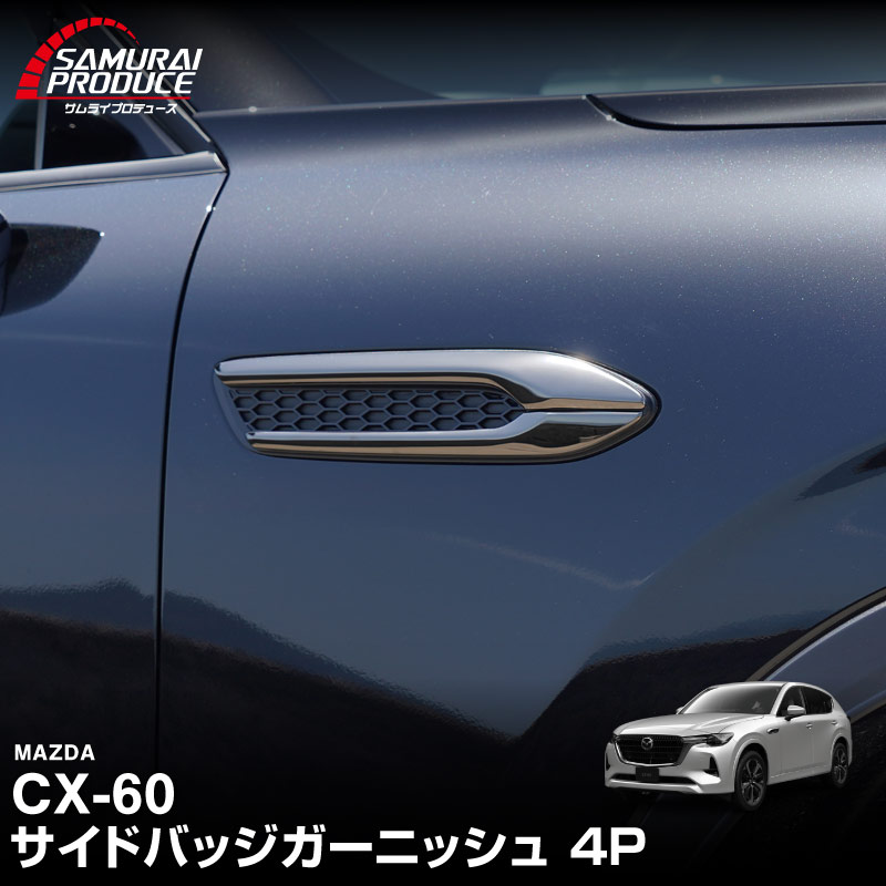 CX-60 KH系 ガソリン ディーゼル 専用 サイドバッジガーニッシュ 4P 選べる2色 鏡面仕上げ スモークシルバー 2026年MC後 対応｜マツダ MAZDA 新型 CX60 専用 外装 サイド シグネチャー カスタム パーツ ドレスアップ アクセサリー 社外品 エアロ