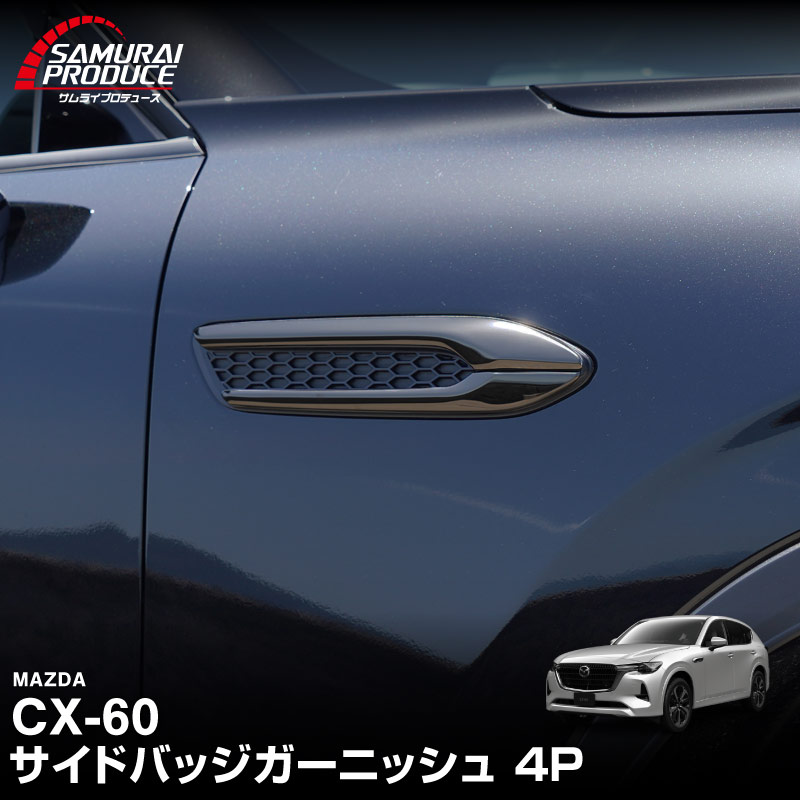 CX-60 KH系 ガソリン ディーゼル 専用 サイドバッジガーニッシュ 4P 選べる2色 鏡面仕上げ スモークシルバー 2026年MC後 対応｜マツダ MAZDA 新型 CX60 専用 外装 サイド シグネチャー カスタム パーツ ドレスアップ アクセサリー 社外品 エアロ