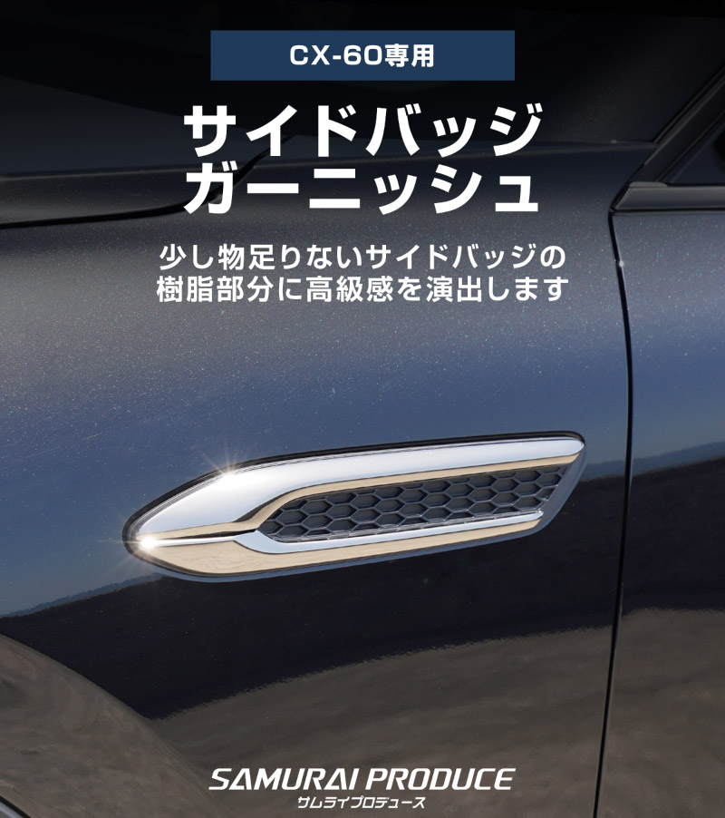 CX-60 KH系 ガソリン ディーゼル 専用 サイドバッジガーニッシュ 4P 選べる2色 鏡面仕上げ スモークシルバー 2026年MC後 対応｜マツダ MAZDA 新型 CX60 専用 外装 サイド シグネチャー カスタム パーツ ドレスアップ アクセサリー 社外品 エアロ