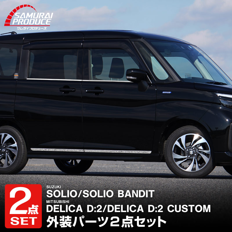 ڥåȳۿꥪ ꥪХǥå ǥꥫD:2 ǥꥫD:2 ɥɥ  ɥȥ ˥å ѡĥå 8P ̻ž夲 å SUZUKI SOLIO BANDIT MAD7S 5AA-MA37S 5BA-MA27S MA27S MA37S ɩ MITSUBISHI DELICA D2 CUSTOM    ѡ ɥ쥹å ꡼ ҳ  ץ