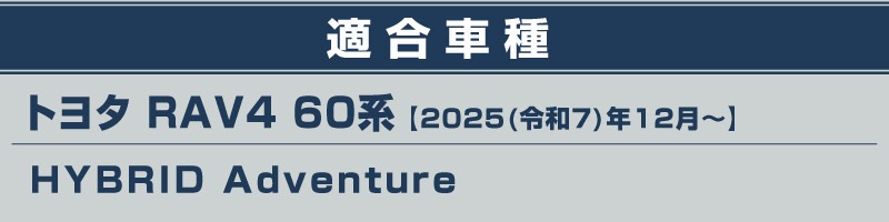 新型RAV4 60系 Adventure 専用 フロントグリルガーニッシュ 1P 選べる2カラー 鏡面仕上げ ブラック鏡面仕上げ｜トヨタ TOYOTA ラブフォー AXAN64 アドベンチャー 専用 カスタム パーツ フロントグリル フロントバンパー ヘッドランプ フェンダーガーニッシュ オプション 外装 社外【予約販売/6月10日頃入荷予定】