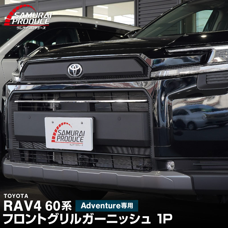 新型RAV4 60系 Adventure 専用 フロントグリルガーニッシュ 1P 選べる2カラー 鏡面仕上げ ブラック鏡面仕上げ｜トヨタ TOYOTA ラブフォー AXAN64 アドベンチャー 専用 カスタム パーツ フロントグリル フロントバンパー ヘッドランプ フェンダーガーニッシュ オプション 外装 社外【予約販売/6月10日頃入荷予定】