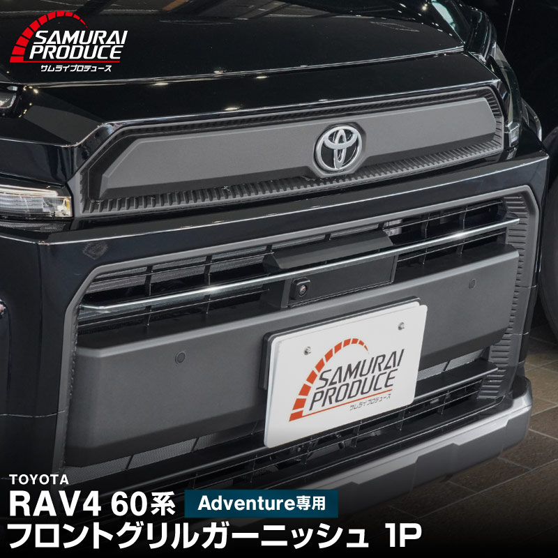 新型RAV4 60系 Adventure 専用 フロントグリルガーニッシュ 1P 選べる2カラー 鏡面仕上げ ブラック鏡面仕上げ｜トヨタ TOYOTA ラブフォー AXAN64 アドベンチャー 専用 カスタム パーツ フロントグリル フロントバンパー ヘッドランプ フェンダーガーニッシュ オプション 外装 社外【予約販売/6月10日頃入荷予定】