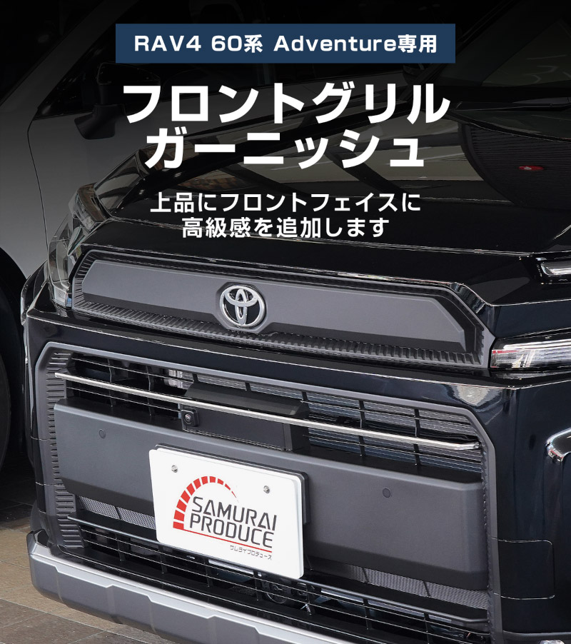新型RAV4 60系 Adventure 専用 フロントグリルガーニッシュ 1P 選べる2カラー 鏡面仕上げ ブラック鏡面仕上げ｜トヨタ TOYOTA ラブフォー AXAN64 アドベンチャー 専用 カスタム パーツ フロントグリル フロントバンパー ヘッドランプ フェンダーガーニッシュ オプション 外装 社外【予約販売/6月10日頃入荷予定】