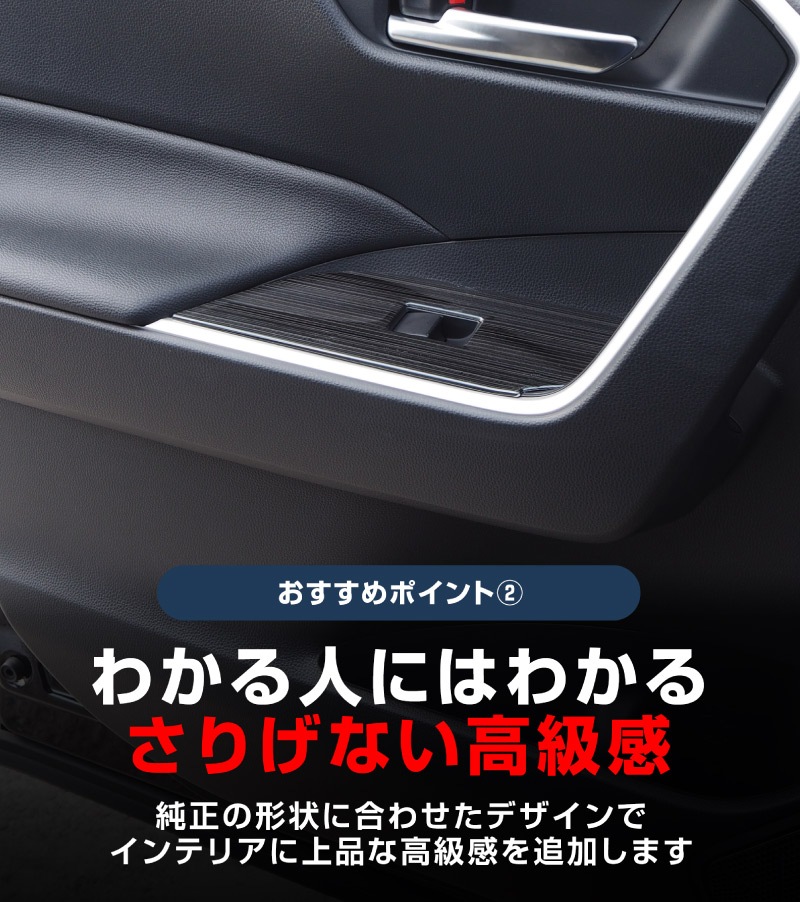 【アウトレット品】RAV4 50系 ウィンドウスイッチベースパネル 艶有りブラックヘアライン 4P｜RAV4 50系 カスタム 専用 パーツ ドレスアップ アクセサリー 社外品 オプション エアロ