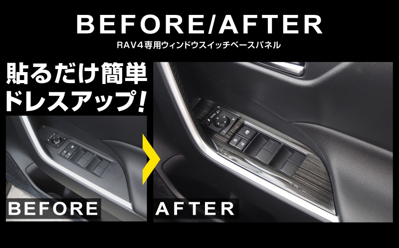 【アウトレット品】RAV4 50系 ウィンドウスイッチベースパネル 艶有りブラックヘアライン 4P｜RAV4 50系 カスタム 専用 パーツ ドレスアップ アクセサリー 社外品 オプション エアロ