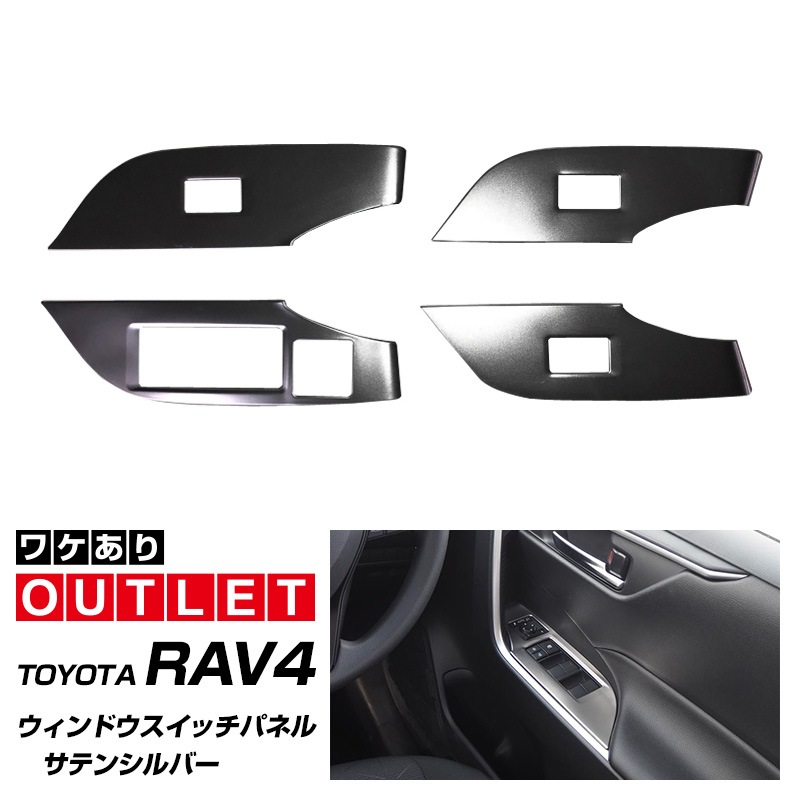 【アウトレット品】RAV4 50系 ウィンドウスイッチベースパネル 艶有りブラックヘアライン 4P｜RAV4 50系 カスタム 専用 パーツ ドレスアップ アクセサリー 社外品 オプション エアロ