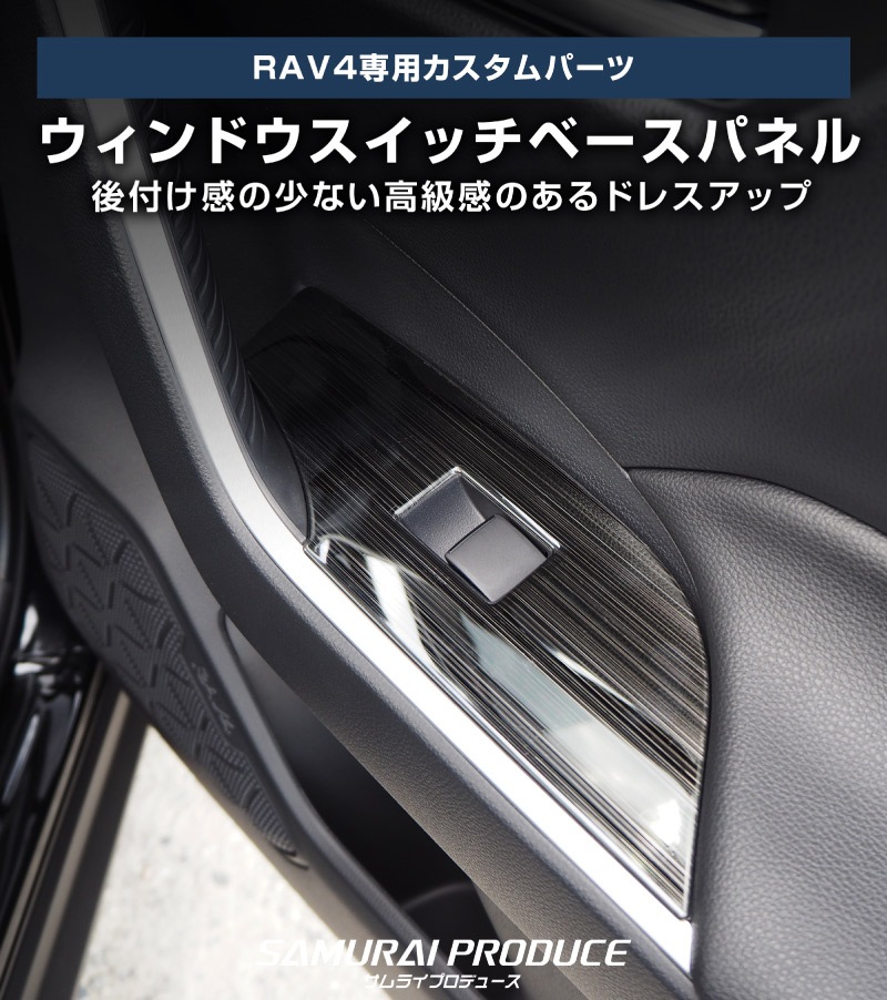 【アウトレット品】RAV4 50系 ウィンドウスイッチベースパネル 艶有りブラックヘアライン 4P｜RAV4 50系 カスタム 専用 パーツ ドレスアップ アクセサリー 社外品 オプション エアロ