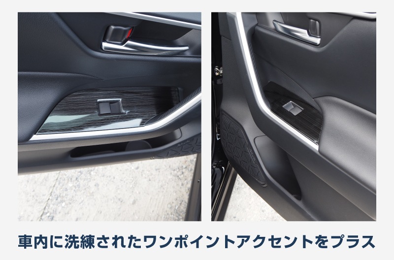 【アウトレット品】RAV4 50系 ウィンドウスイッチベースパネル 艶有りブラックヘアライン 4P｜RAV4 50系 カスタム 専用 パーツ ドレスアップ アクセサリー 社外品 オプション エアロ
