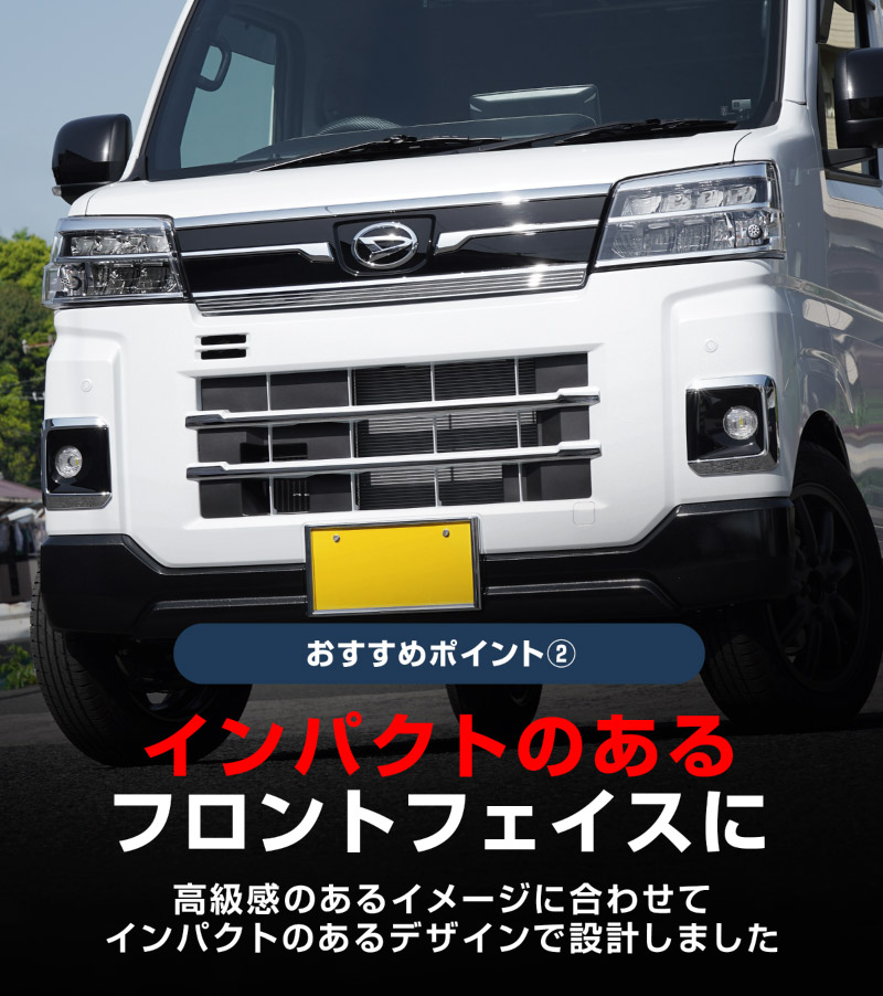 アトレー/ハイゼットカーゴ フロントグリル ガーニッシュ 2P 鏡面仕上げ ｜ダイハツ DAIHATSU ATRAI S700V/S710V 専用 外装 カスタム パーツ フロント グリル ドレスアップ アクセサリー 社外品 オプション エアロ