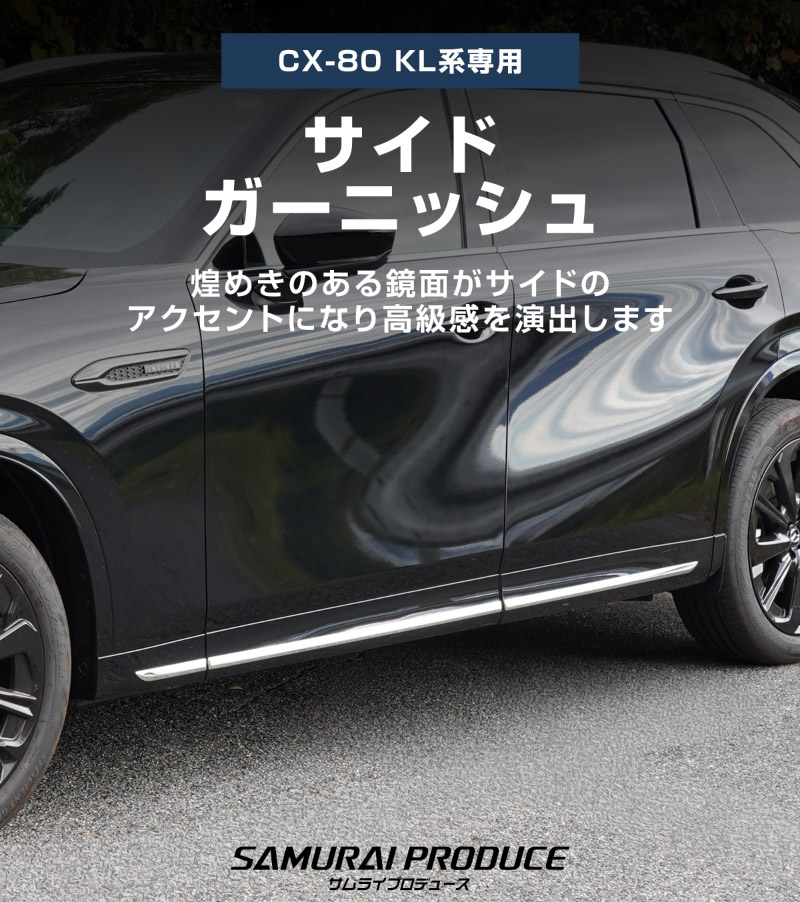 CX-80 KL系 サイドガーニッシュ 左右セット 6P 鏡面仕上げ 2026年MC後 対応 ｜マツダ MAZDA 新型 CX80 専用 カスタム パーツ ドレスアップ アクセサリー オプション エアロ 外装 サイドドア カー用品 社外