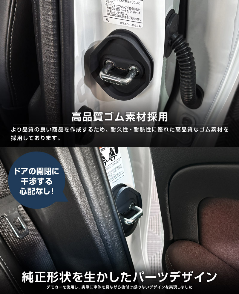 新型ジムニー JB64W 新型ジムニーシエラ JB74W ジムニーノマド JC74W ゴムタイプ ドアストライカー 4P ブラック｜スズキ SUZUKI JIMNY JB64 JIMNY SIERRA JB74 1型 2型 3型 4型 5型 JIMNY NOMADE JC74 1型 専用 専用 内装 カスタム 保護パーツ ドアストッパーカバー ストライカーカバー ドレスアップ アクセサリー 社外品 オプション【メール便対象/代引き・配達日時指定不可】