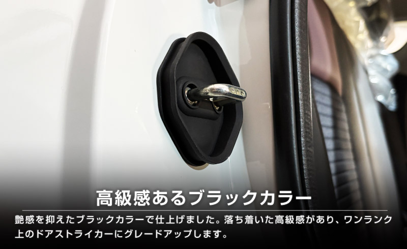 新型ジムニー JB64W 新型ジムニーシエラ JB74W ジムニーノマド JC74W ゴムタイプ ドアストライカー 4P ブラック｜スズキ SUZUKI JIMNY JB64 JIMNY SIERRA JB74 1型 2型 3型 4型 5型 JIMNY NOMADE JC74 1型 専用 専用 内装 カスタム 保護パーツ ドアストッパーカバー ストライカーカバー ドレスアップ アクセサリー 社外品 オプション【メール便対象/代引き・配達日時指定不可】