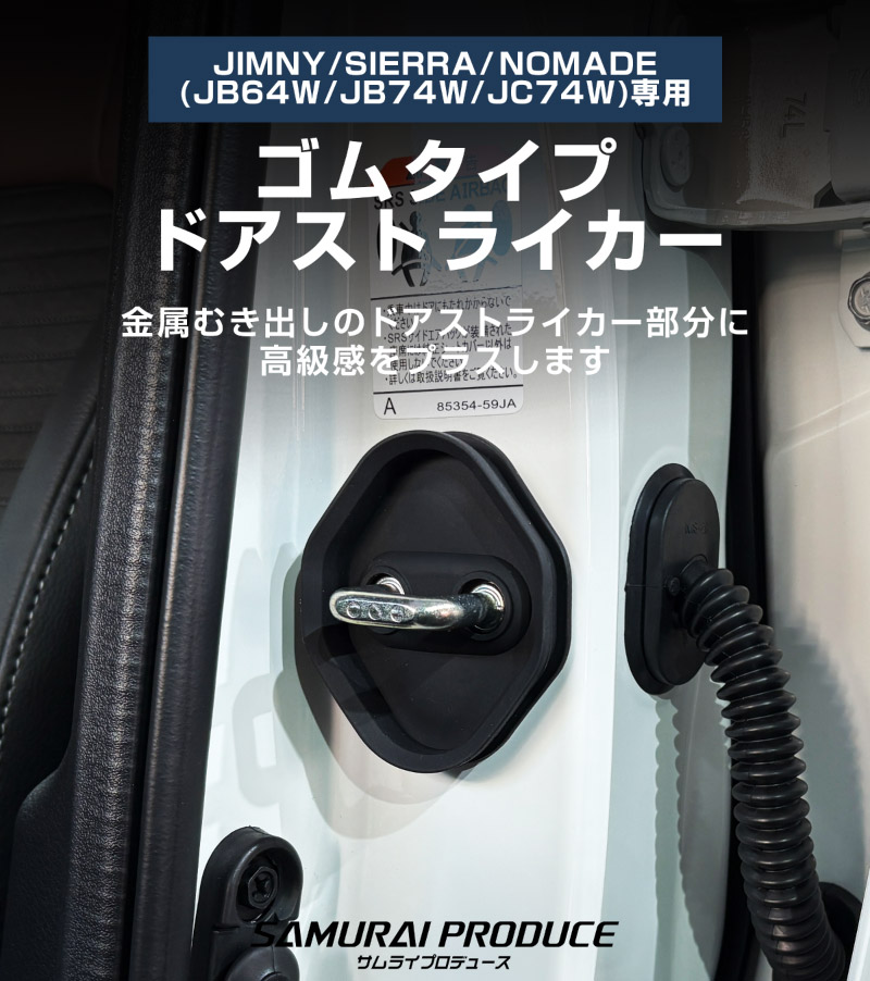 新型ジムニー JB64W 新型ジムニーシエラ JB74W ジムニーノマド JC74W ゴムタイプ ドアストライカー 4P ブラック｜スズキ SUZUKI JIMNY JB64 JIMNY SIERRA JB74 1型 2型 3型 4型 5型 JIMNY NOMADE JC74 1型 専用 専用 内装 カスタム 保護パーツ ドアストッパーカバー ストライカーカバー ドレスアップ アクセサリー 社外品 オプション【メール便対象/代引き・配達日時指定不可】