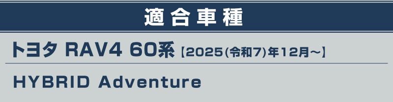 【セット割】新型RAV4 60系 Adventure 専用 ロアグリル ＆ フロントグリルガーニッシュ 2P 選べる2カラー 鏡面仕上げ ブラック鏡面仕上げ｜トヨタ TOYOTA ラブフォー AXAN64 アドベンチャー 専用 外装パーツセット フロントグリル バンパー ヘッドランプ フェンダー 社外【予約販売/6月10日頃入荷予定】