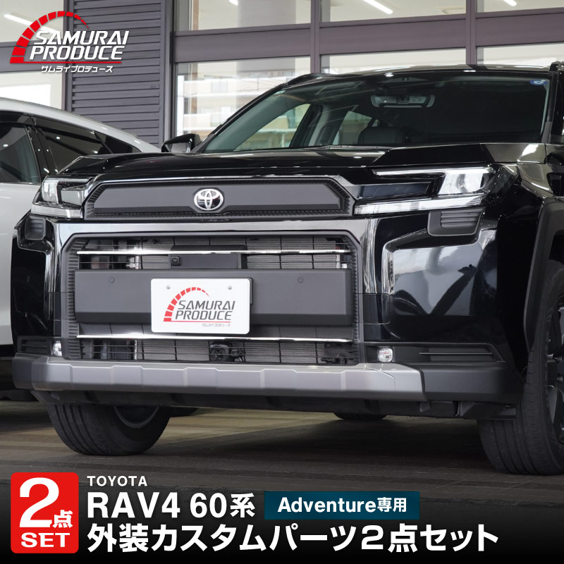 【セット割】新型RAV4 60系 Adventure 専用 ロアグリル ＆ フロントグリルガーニッシュ 2P 選べる2カラー 鏡面仕上げ ブラック鏡面仕上げ｜トヨタ TOYOTA ラブフォー AXAN64 アドベンチャー 専用 外装パーツセット フロントグリル バンパー ヘッドランプ フェンダー 社外【予約販売/6月10日頃入荷予定】