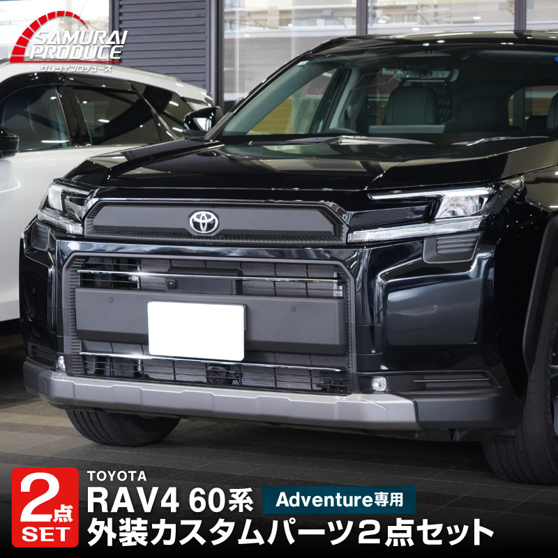 【セット割】新型RAV4 60系 Adventure 専用 ロアグリル ＆ フロントグリルガーニッシュ 2P 選べる2カラー 鏡面仕上げ ブラック鏡面仕上げ｜トヨタ TOYOTA ラブフォー AXAN64 アドベンチャー 専用 外装パーツセット フロントグリル バンパー ヘッドランプ フェンダー 社外【予約販売/6月10日頃入荷予定】