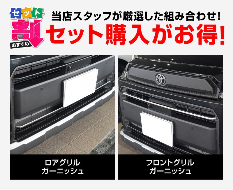 【セット割】新型RAV4 60系 Adventure 専用 ロアグリル ＆ フロントグリルガーニッシュ 2P 選べる2カラー 鏡面仕上げ ブラック鏡面仕上げ｜トヨタ TOYOTA ラブフォー AXAN64 アドベンチャー 専用 外装パーツセット フロントグリル バンパー ヘッドランプ フェンダー 社外【予約販売/6月10日頃入荷予定】