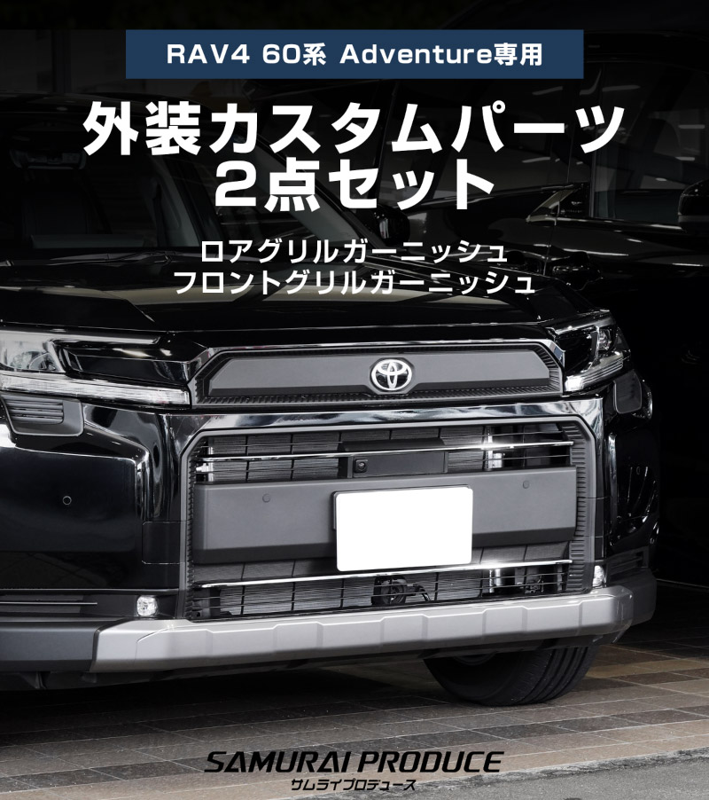 【セット割】新型RAV4 60系 Adventure 専用 ロアグリル ＆ フロントグリルガーニッシュ 2P 選べる2カラー 鏡面仕上げ ブラック鏡面仕上げ｜トヨタ TOYOTA ラブフォー AXAN64 アドベンチャー 専用 外装パーツセット フロントグリル バンパー ヘッドランプ フェンダー 社外【予約販売/6月10日頃入荷予定】