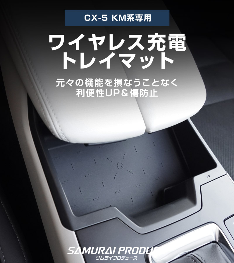 新型CX-5 KM系 ワイヤレス充電トレイ用マット ゴムタイプ 1P ブラック 防水 CX5 2026年 フルモデルチェンジ 専用｜MAZDA CX5 2026FMC KMYSDP 専用 置くだけ ワイヤレス充電 滑り止め マット スマホ 保護 アクセサリー カバー 傷防止 オプション 社外【メール便対象/代引き・配達日時指定不可】【予約販売/8月20日頃入荷予定】