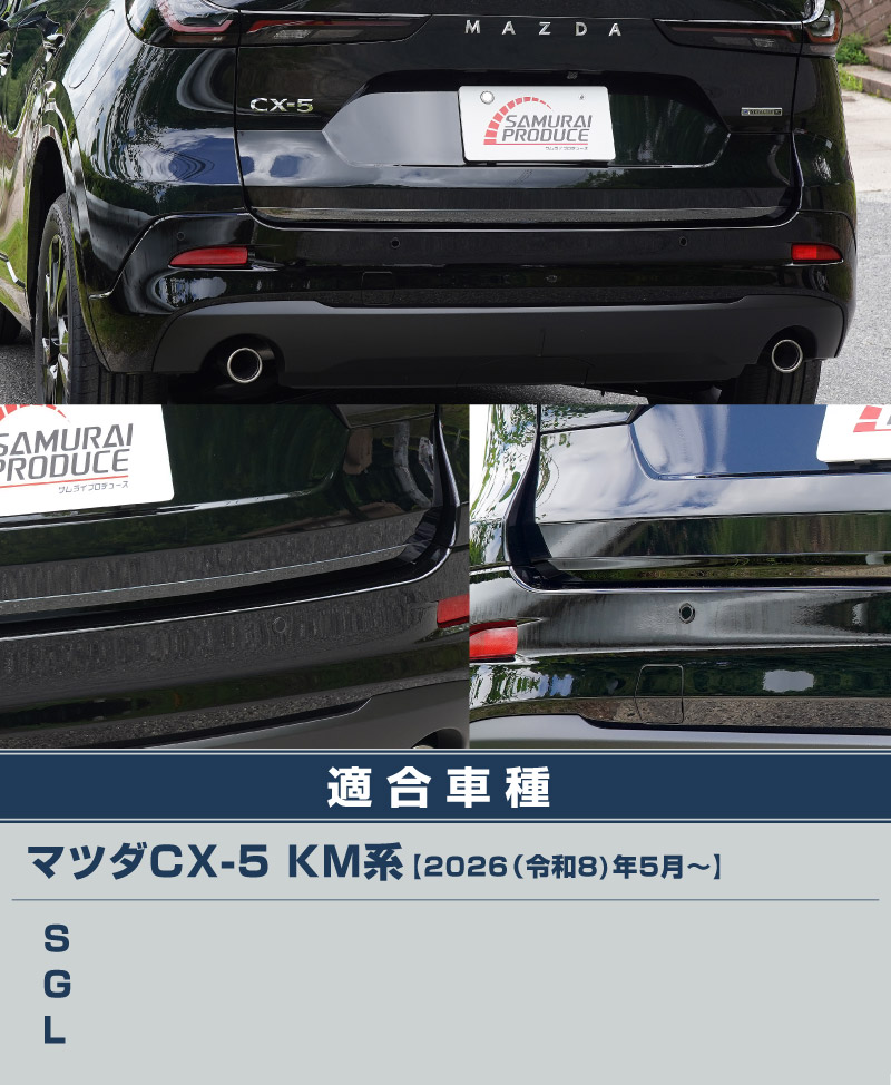 【10/18～ 10%off】【アウトレット品】新型CX-5 KM系 リアゲートガーニッシュ 1P ブラック鏡面仕上げ 2026年 フルモデルチェンジ専用 ｜MAZDA CX5 2026FMC KMYSDP 専用 カスタム パーツ リア ゲート バックドア ドレスアップ アクセサリー 外装 傷防止 社外