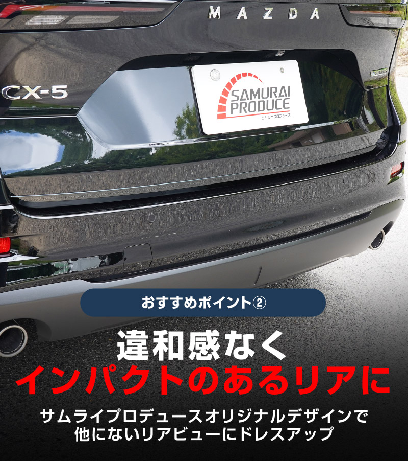 【10/18～ 10%off】【アウトレット品】新型CX-5 KM系 リアゲートガーニッシュ 1P ブラック鏡面仕上げ 2026年 フルモデルチェンジ専用 ｜MAZDA CX5 2026FMC KMYSDP 専用 カスタム パーツ リア ゲート バックドア ドレスアップ アクセサリー 外装 傷防止 社外