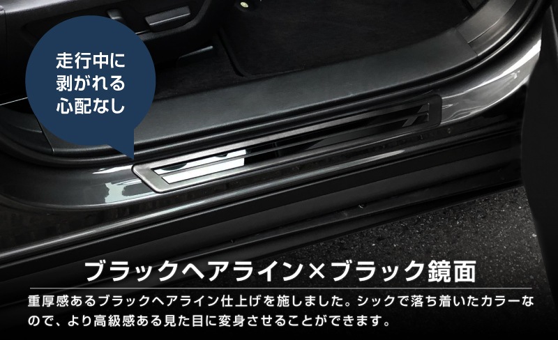 CX-30 サイドステップ 外側スカッフプレート 車体保護ゴム付き 4P ブラックヘアライン×ブラック鏡面｜マツダ MAZDA CX30 内装 インテリア 保護 カスタム 専用