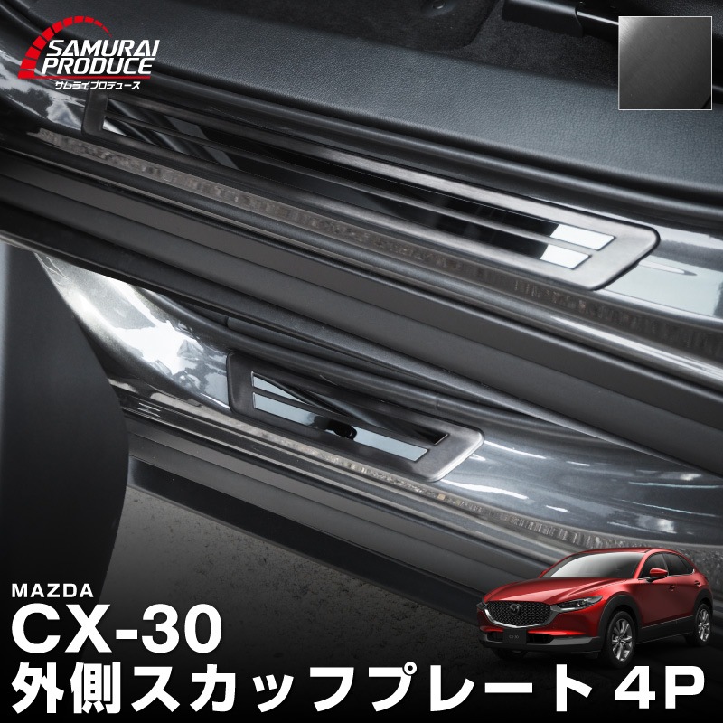 CX-30 サイドステップ 外側スカッフプレート 車体保護ゴム付き 4P ブラックヘアライン×ブラック鏡面｜マツダ MAZDA CX30 内装 インテリア 保護 カスタム 専用