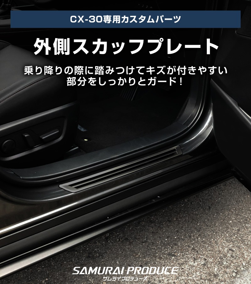 CX-30 サイドステップ 外側スカッフプレート 車体保護ゴム付き 4P ブラックヘアライン×ブラック鏡面｜マツダ MAZDA CX30 内装 インテリア 保護 カスタム 専用