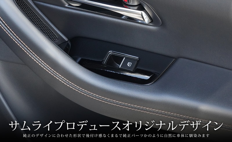 【アウトレット品】CX-60 KH系 CX-80 KL系 共通 ウィンドウスイッチベース インテリアパネル 4P ピアノブラック 2026年MC後 対応｜マツダ MAZDA 新型 CX60 CX80 内装 インテリア スイッチ パネル カスタム パーツ