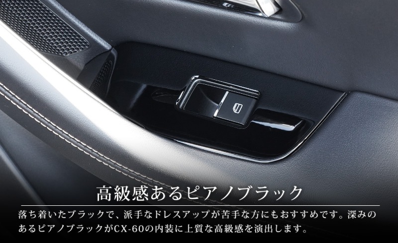 【アウトレット品】CX-60 KH系 CX-80 KL系 共通 ウィンドウスイッチベース インテリアパネル 4P ピアノブラック 2026年MC後 対応｜マツダ MAZDA 新型 CX60 CX80 内装 インテリア スイッチ パネル カスタム パーツ