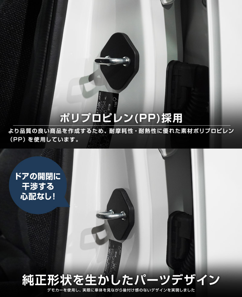 ジムニーノマド ドアストライカーカバー 4P ブラック｜スズキ SUZUKI JIMNY NOMADE JC74W 専用 内装 カスタム 保護パーツ ドアストッパーカバー ストライカーカバー ドレスアップ アクセサリー 社外品 エアロ オプション【メール便対象/代引き・配達日時指定不可】