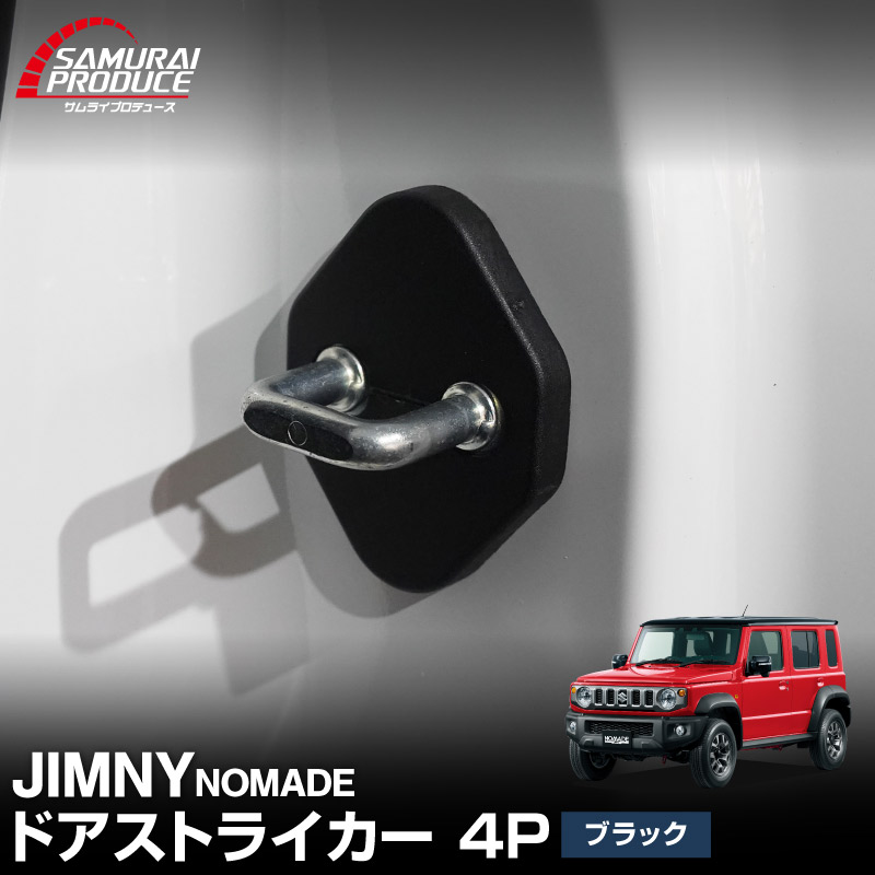 ジムニーノマド ドアストライカーカバー 4P ブラック｜スズキ SUZUKI JIMNY NOMADE JC74W 専用 内装 カスタム 保護パーツ ドアストッパーカバー ストライカーカバー ドレスアップ アクセサリー 社外品 エアロ オプション【メール便対象/代引き・配達日時指定不可】