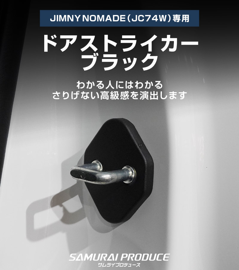 ジムニーノマド ドアストライカーカバー 4P ブラック｜スズキ SUZUKI JIMNY NOMADE JC74W 専用 内装 カスタム 保護パーツ ドアストッパーカバー ストライカーカバー ドレスアップ アクセサリー 社外品 エアロ オプション【メール便対象/代引き・配達日時指定不可】